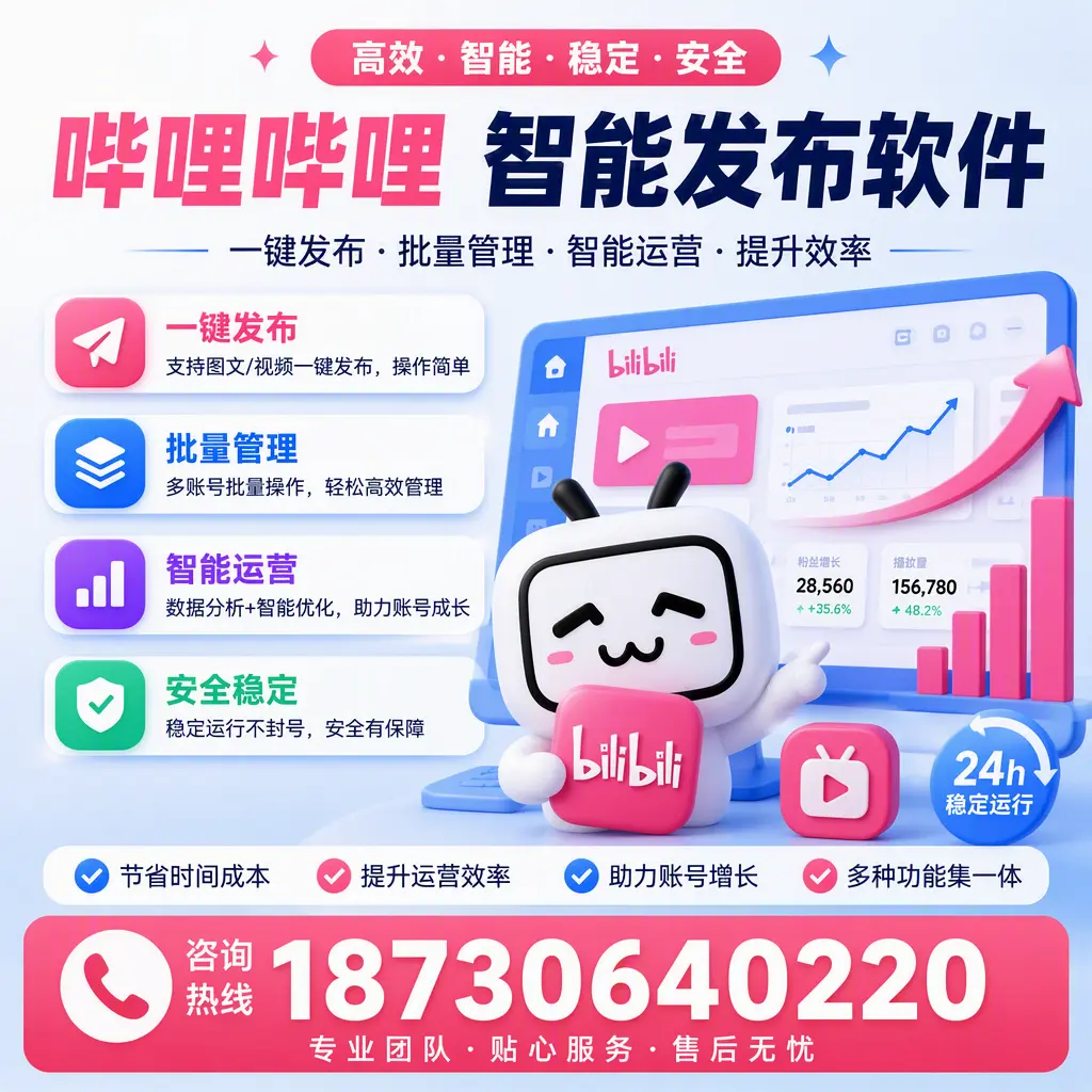 哔哩哔哩智能发布软件与其他发布工具的对比分析